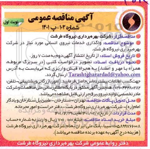 مناقصه واگذاری خدمات نیروی انسانی