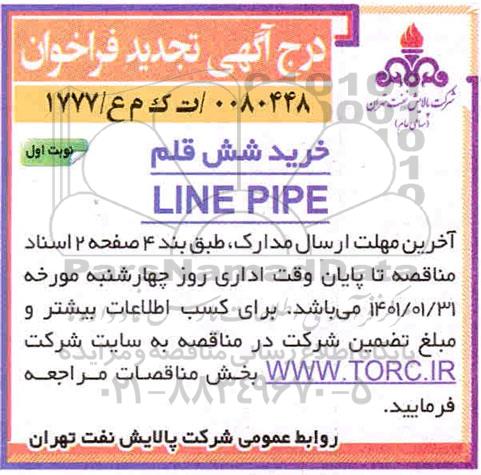 تجدید فراخوان مناقصه خرید شش قلم LINE PIPE