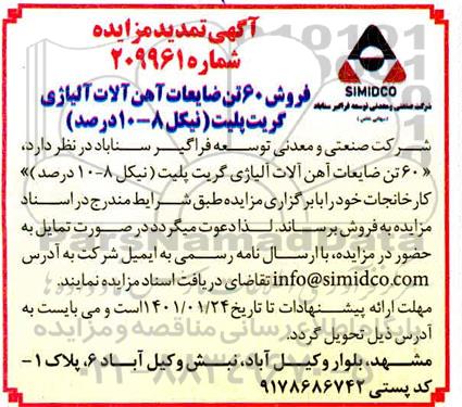 تمدید مزایده فروش 60 تن ضایعات آهن آلات آلیاژی گریت پلیت (نیکل 8- 10 درصد)