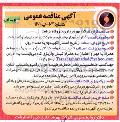 مناقصه واگذاری نگهداری فضای سبز