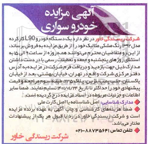مزایده فروش خودروی سواری