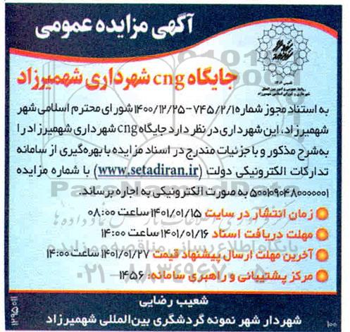 مزایده عمومی جایگاه CNG
