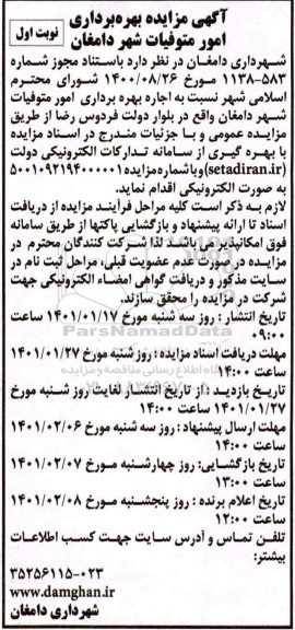 مزایده، مزایده بهره برداری امور متوفیات شهر 