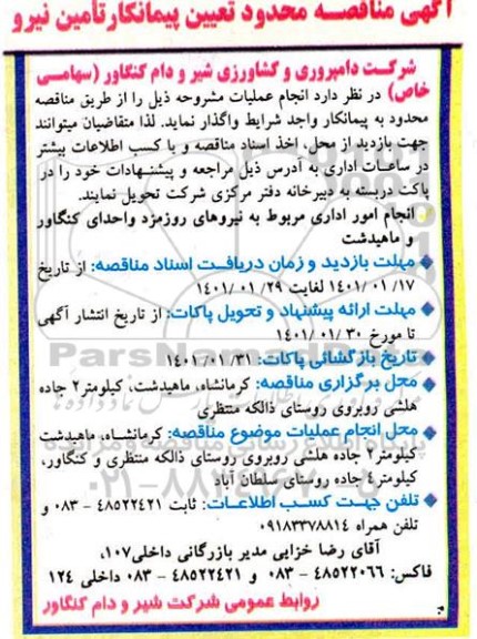 مناقصه محدود تعیین پیمانکار تامین نیرو