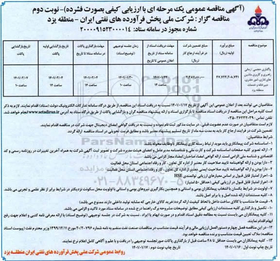 مناقصه واگذاری حجمی / زمانی راهبری و کاربری ماشینهای اداری .. نوبت دوم 