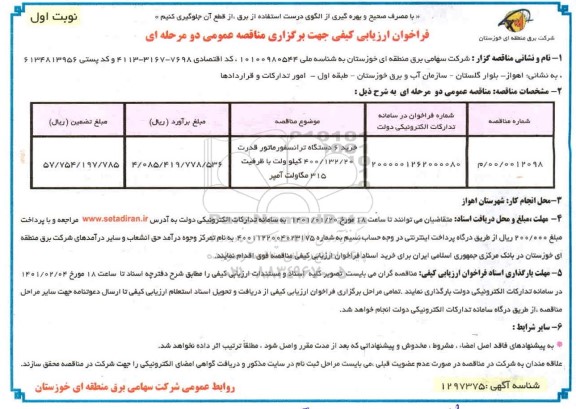 فراخوان ارزیابی خرید 6 دستگاه ترانسفورماتور قدرت