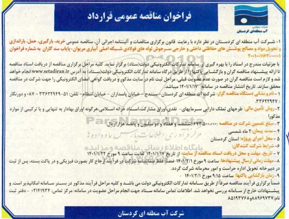 فراخوان مناقصه خرید، بارگیری، حمل، باراندازی و تحویل موارد و مصالح پوشش های حفاظتی داخلی و خارجی