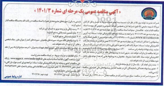 مناقصه انجام خدمات مربوط به حمل و نقل کارکنان نیروگاه 