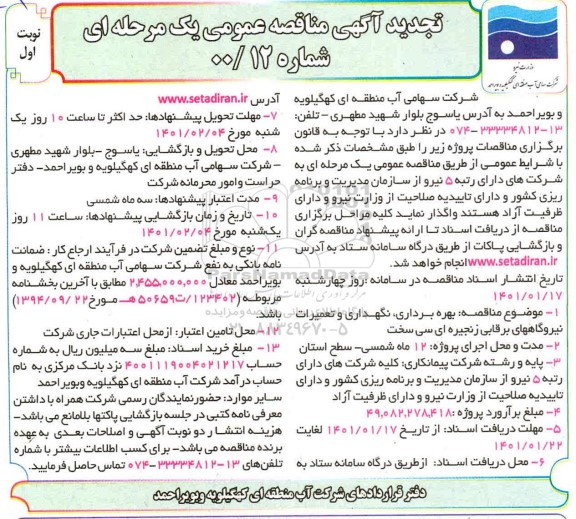 تجدید مناقصه بهره برداری، نگهداری و تعمیرات نیروگاههای برقابی زنجیره ای