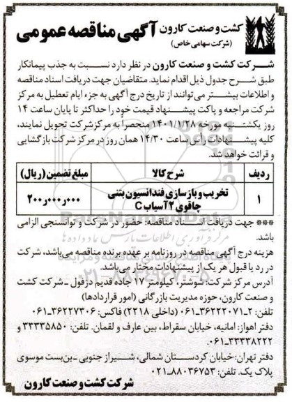 مناقصه تخریب و بازسازی فنداسیون بتنی 