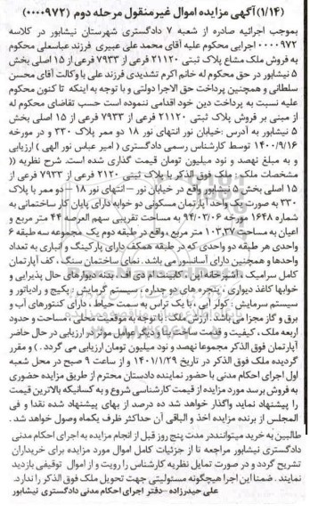 مزایده، مزایده فروش پلاک ثبتی 21120 فرعی از 7933 فرعی از 15 - مرحله دوم