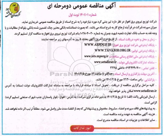 مناقصه تیر بتنی گرد