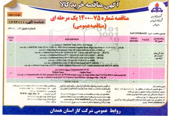 مناقصه خرید san storage - نوبت دوم