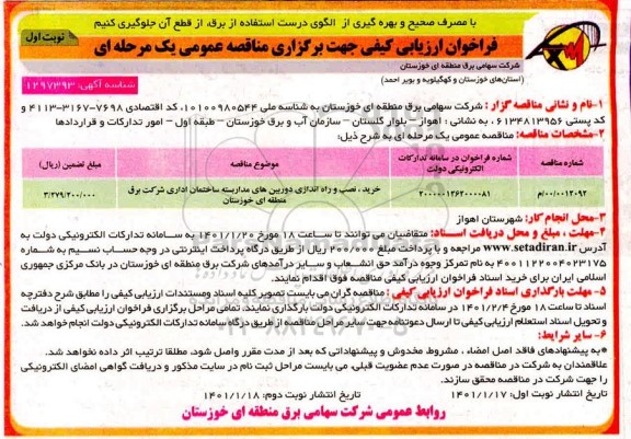 فراخوان ارزیابی خرید، نصب و راه اندازی دوربین های مداربسته ساختمان اداری