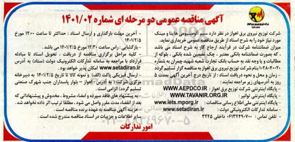 مناقصه, مناقصه انواع سیم آلومینیومی 