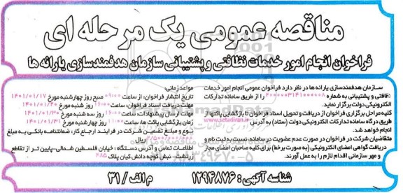 فراخوان انجام امور خدمات نظافتی و پشتیبانی سازمان هدفمندسازی یارانه ها
