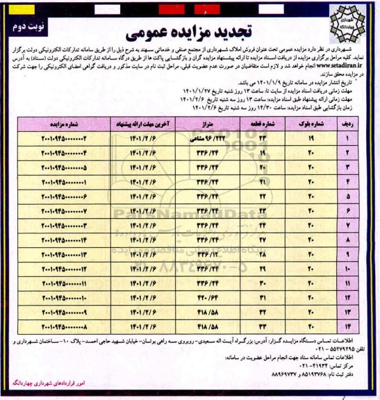 تجدید مزایده، تجدید مزایده فروش املاک شهرداری از مجتمع صنفی و خدماتی - نوبت دوم