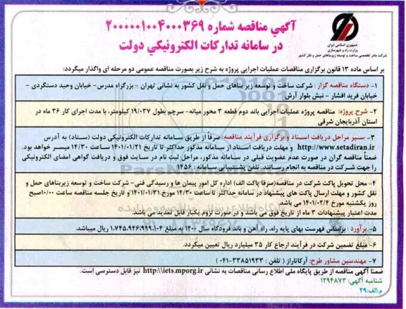 مناقصه، مناقصه پروژه عملیات اجرایی باند دوم قطعه 3 محور ...