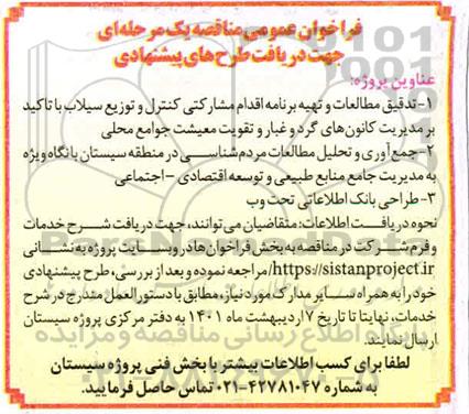 فراخوان عمومی مناقصه جهت دریافت طرح های پیشنهادی