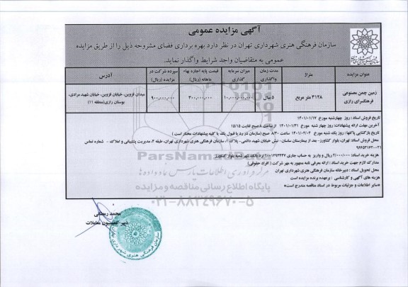 مزایده ​زمین چمن مصنوعی