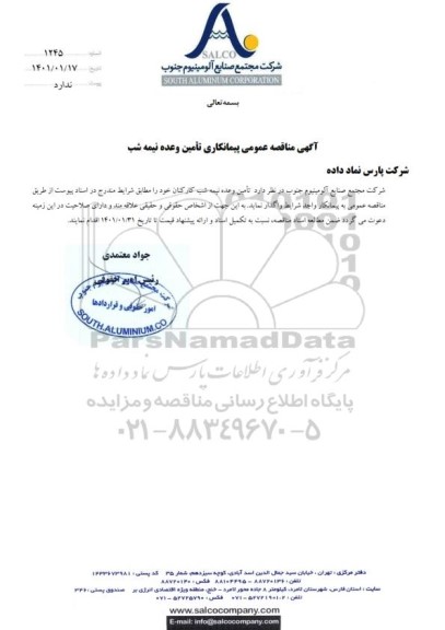 مناقصه عمومی پیمانکاری تامین وعده نیمه شب 