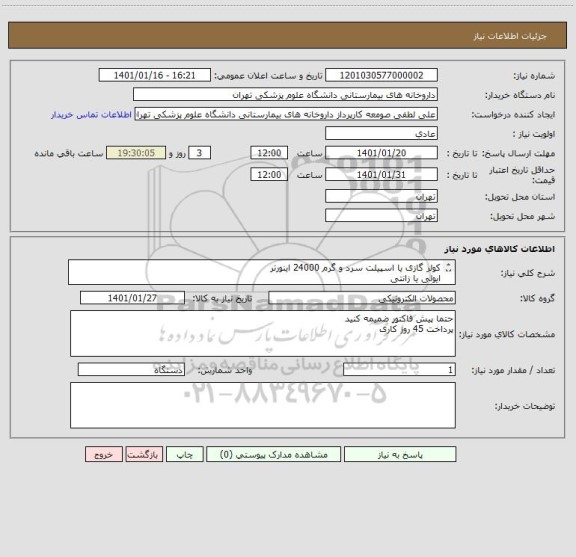 استعلام کولر گازی یا اسپیلت سرد و گرم 24000 اینورتر 
ایولی یا زانتی 
با گارنتی معتبر