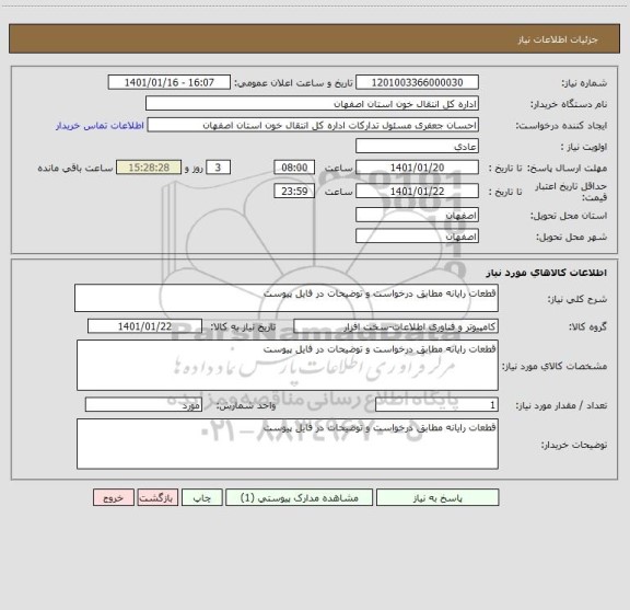 استعلام قطعات رایانه مطابق درخواست و توضیحات در فایل پیوست