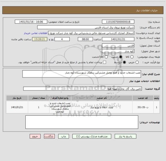 استعلام نصب انشعاب جدید و قطع ووصل مشترکین بدهکار شهرستان کوه چنار
