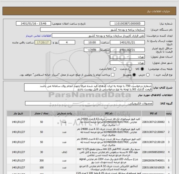 استعلام شماره درخواست 750 با توجه به ایران کدهای قید شده صرفا جهت انجام روال سامانه می باشد
قیمت گذاری کالا با توجه به نوع درخواستی در فایل پیوست باشد
