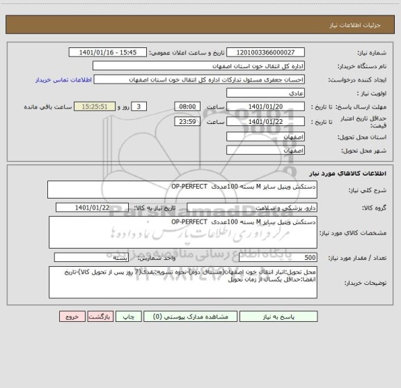استعلام دستکش وینیل سایز M بسته 100عددی  OP-PERFECT