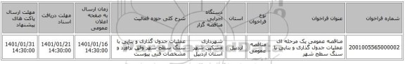 مناقصه عمومی یک مرحله ای عملیات جدول گذاری و بنایی با سنگ سطح شهر