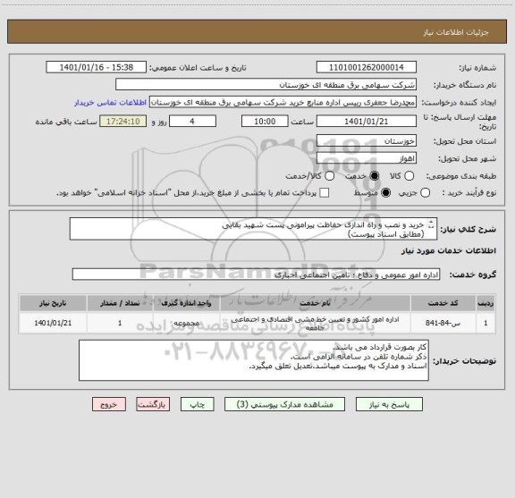 استعلام خرید و نصب و راه اندازی حفاظت پیرامونی پست شهید بقایی
(مطابق اسناد پیوست)
