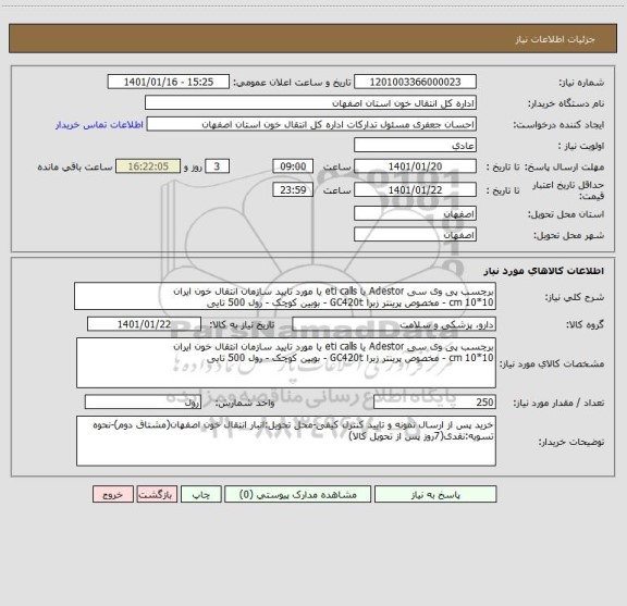 استعلام برچسب پی وی سی Adestor یا eti calls یا مورد تایید سازمان انتقال خون ایران
10*10 cm - مخصوص پرینتر زبرا GC420t - بوبین کوچک - رول 500 تایی