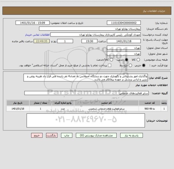 استعلام واگذاری امور پشتیبانی و نگهداری جهت دو دستگاه آمبولانس به تعداد4 نفر راننده طی قرار داد هزینه روغن و بنزین و لباس پرسنل بر عهده پیمانکار می باشد