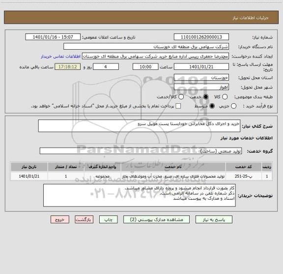 استعلام خرید و اجرای دکل مخابراتی خودایستا پست موبیل سرو
