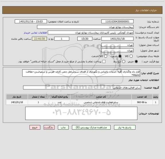 استعلام قرار داد واگذاری کلیه خدمات باغبانی و نگهداری از فضای سبزشامل چمن کاری -هرس و سمپاشی--نظافت محوطه-