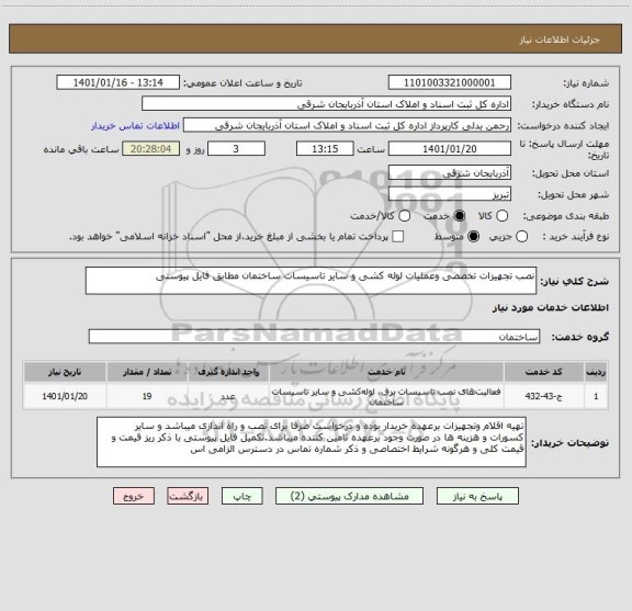استعلام نصب تجهیزات تخصصی وعملیات لوله کشی و سایر تاسیسات ساختمان مطابق فایل پیوستی