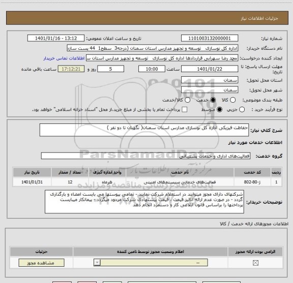 استعلام حفاظت فیزیکی اداره کل نوسازی مدارس استان سمنان( نگهبان تا دو نفر )