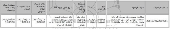 مناقصه، مناقصه عمومی یک مرحله ای ارائه خدمات اتوبوس دربستی جهت ایاب وذهاب کارکنان ، سامانه تدارکات الکترونیکی دولت