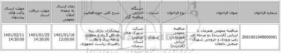 مناقصه عمومی همزمان با ارزیابی (فشرده) دو مرحله ای رمپ ورودی و خروجی شهرک صنعتی دامغان