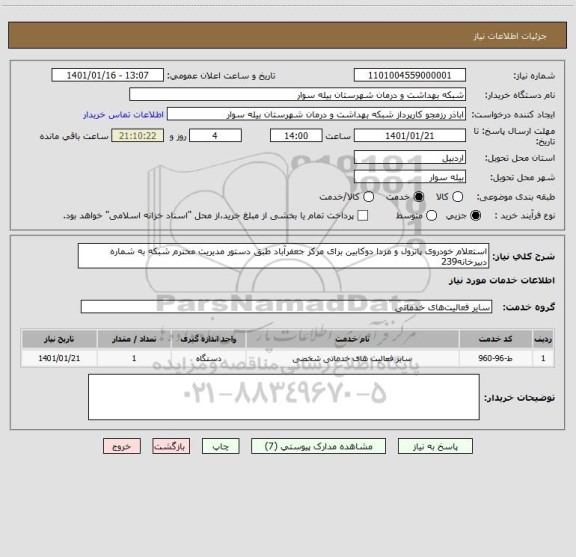 استعلام استعلام خودروی پاترول و مزدا دوکابین برای مرکز جعفرآباد طبق دستور مدیریت محترم شبکه به شماره دبیرخانه239