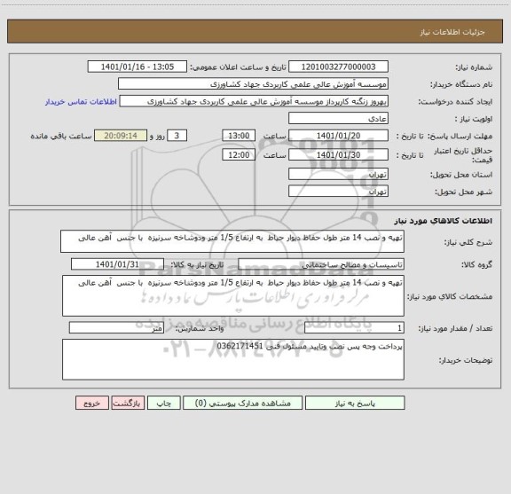 استعلام تهیه و نصب 14 متر طول حفاظ دیوار حیاط  به ارتفاع 1/5 متر ودوشاخه سرنیزه  با جنس  آهن عالی
