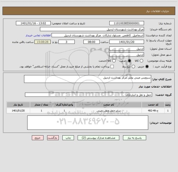 استعلام سرویس مینی بوس مرکز بهداشت اردبیل 