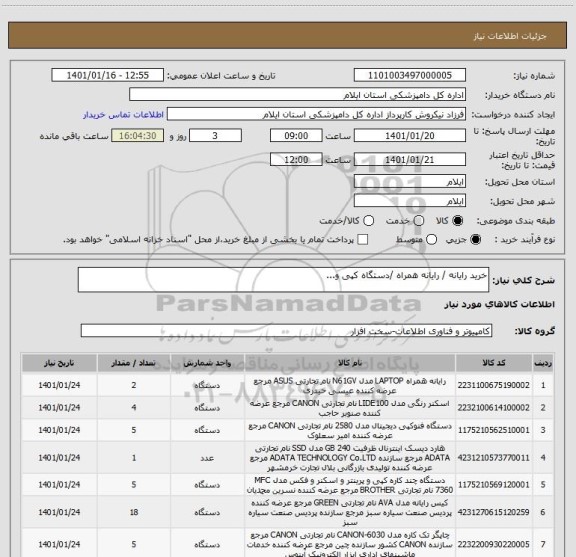 استعلام خرید رایانه / رایانه همراه /دستگاه کپی و...