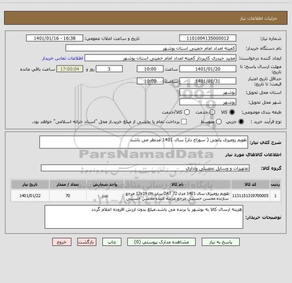 استعلام تقویم رومیزی پانچی ( سوراخ دار) سال 1401 مدنظر می باشد