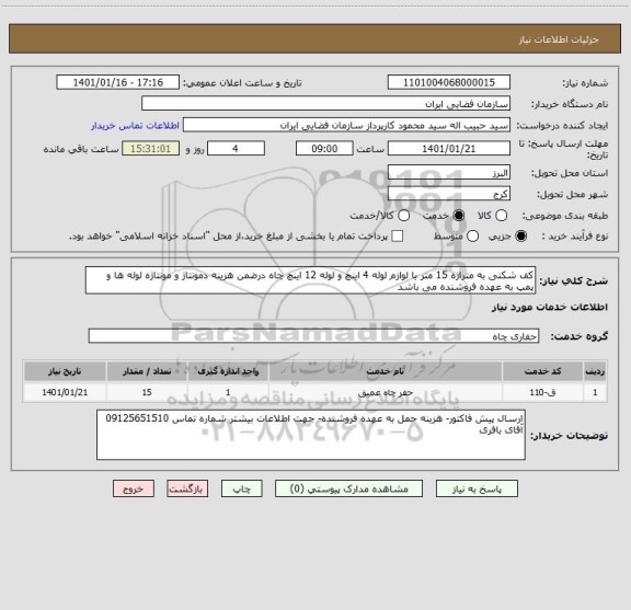 استعلام کف شکنی به متراژه 15 متر با لوازم لوله 4 اینچ و لوله 12 اینچ چاه درضمن هزینه دمونتاژ و مونتاژه لوله ها و پمپ به عهده فروشنده می باشد 