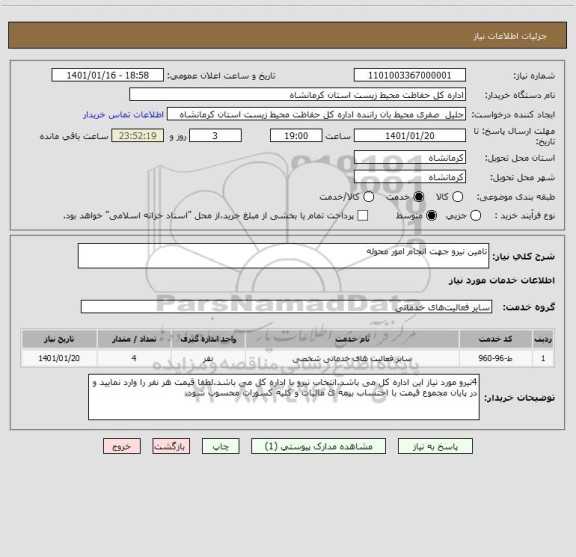 استعلام تامین نیرو جهت انجام امور محوله ، سامانه تدارکات الکترونیکی دولت