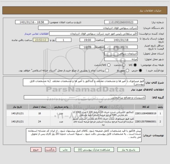 استعلام فیوز مینیاتوری با آمپر ها و مشخصات مختلف و کنتاکتور با آمپر ها و مشخصات مختلف  (به مشخصات فایل پیوستی)
