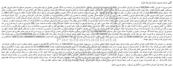 مزایده ششدانگ یک منزل مسکونی به پلاک ثبتی 35 فرعی از 5475