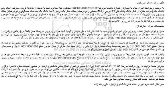 مزایده یک و نیم دانگ مشاع دو باب مغازه از شش دانگ پلاک ثبتی 115فرعی از4799